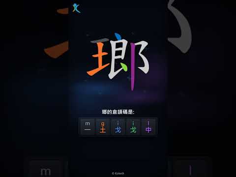「瑯」字點打？「瑯」的倉頡碼教學｜五色倉頡/速成字典