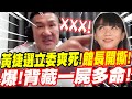 【全字幕】黃捷選立委爽到翻白眼！館長開撕！有鬼！徐巧芯大爆背藏一屍多命！