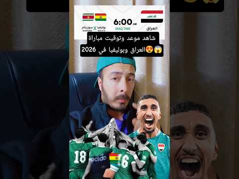 موعد وتوقيت مباراة العراق وبوليفيا او سورينام في ملعب مونتيري المكسيك