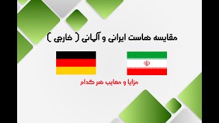 مقایسه هاست ایرانی و آلمانی ( خارجی )
