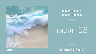 One Week One Song - เพลงที่ 28 [ Summer Salt ]