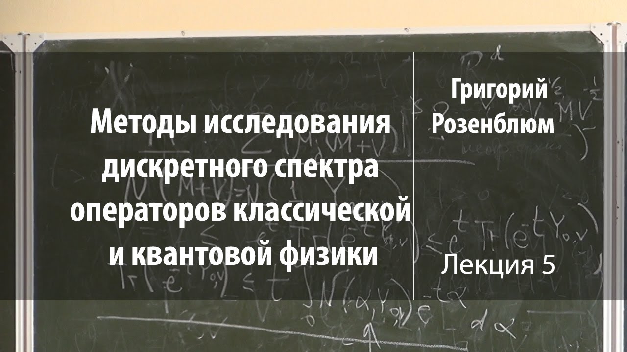 Лекция 5 | Методы исследования дискретного спектра операторов | Лекториум