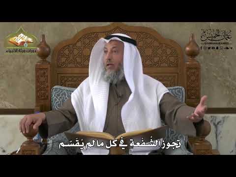 721 تجوز الش ف عة ما لم ي قس م عثمان الخميس
