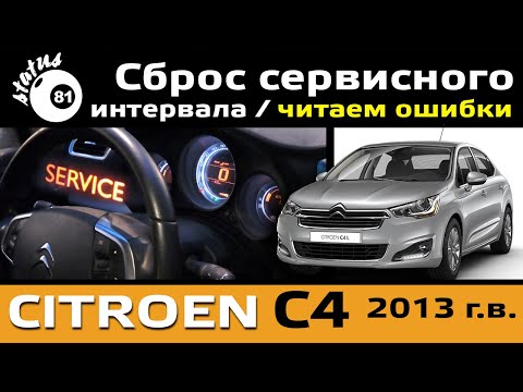 Сброс сервисного интервала Ситроен С4 / Читаем ошибки Citroen C4 2013