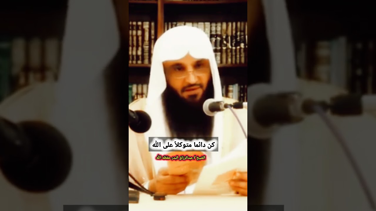 كن دائما متوكلاً على الله | الشيخ عبدالرزاق البدر حفظه الله