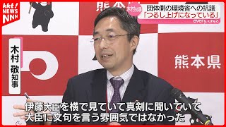 「環境相らはつるし上げ」熊本県の木村知事 発言直後に訂正 抗議した団体に誹謗中傷も届く…