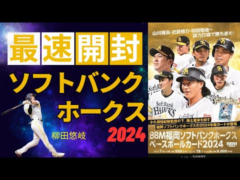 BBM 開封】福岡ソフトバンクホークス 2024 柳田悠岐、近藤健介