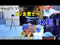 ガン太君で氷割！むぎママ久々のエアギターも(笑）第１弾？！