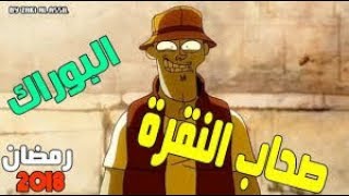 صحاب النقرة حلقة جديدة بوراك هههه