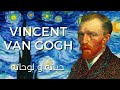 فينسنت فان خوخ حياته و لوحاته