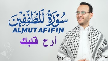 سورة المطففين كاملة | راحة نفسية لقلبك | بصوت القارئ علاء ياسر|ALMUTAFIFIN