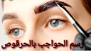 طريقة رسم الحواجب بالحرقوس الحرقوس وطريقة رسم الحواجب للمبتدئينصبغي حواجبك بالحرقوس مثل الصالونات.