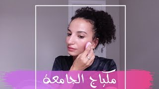 مكياج بدون مكياج مناسب للجامعة والعمل// EVERYDAY MAKEUP TUTORIAL WITH NO FOUNDATION