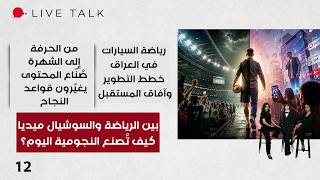 بين الرياضة والسوشيال ميديا: كيف تُصنع النجومية اليوم؟ - Live Talk م٢ - الحلقة ١٢ screenshot 3
