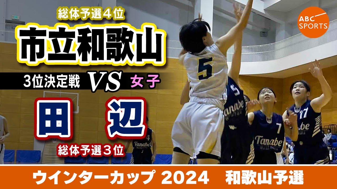 高校バスケ】市立和歌山(白) vs 田辺(紺)【WC2024/女子:3位決定戦 