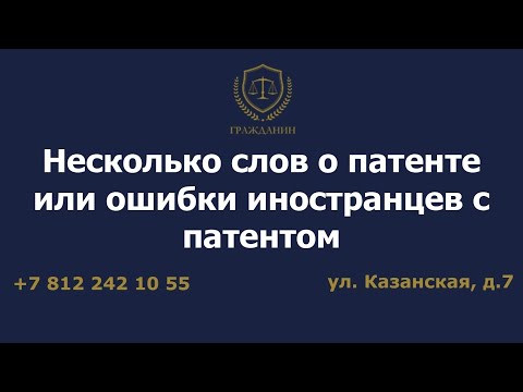 Несколько слов о патенте или ошибки иностранцев с патентом