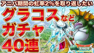 【ドラクエタクト】グラコスなどガチャ40連！