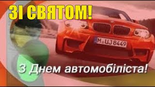 З ДНЕМ АВТОМОБІЛІСТА МУЗИЧНЕ ПРИВІТАННЯ З ДНЕМ ВОДІЯ ГАРНЕ ВІДЕО ЛИСТІВКА