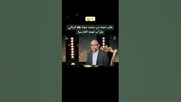 طلب لجنه من محمد جواد الجباوي من لبنان يقرا نسل حيدرم بلهجه الفارسي برنامج وجيها بالحسين Shorts 