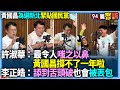 【94要客訴】黃國昌為選新北緊貼國民黨！許淑華：最令人嗤之以鼻！黃國昌撐不了一年啦！李正皓：舔到舌頭破也會被丟包