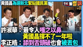 【94要客訴】黃國昌為選新北緊貼國民黨！許淑華：最令人嗤之以鼻！黃國昌撐不了一年啦！李正皓：舔到舌頭破也會被丟包