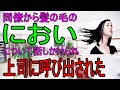 男「シャンプー変えた?」私「セクハラです」男「大げさなwそれこそハラハラですよ!」私「ハラハラ!?」 髪の毛について話しかけられて上司にまで呼び出される羽目に。。。。 無神経な話 スカッとする話