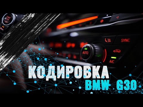 -Кодировка автомобиля BMW G30-