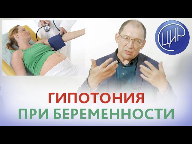 Низкое давление при беременности. Что делать. Гипотония при беременности. Давление у беременных.