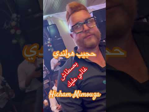 Hajib Hollandi Pistache حجيب هولندي بيصطاش غالي عليك هشام ميموزا Hicham Mimouza L3awniya 