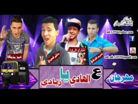 مهرجان على الهادي يا زبادى 