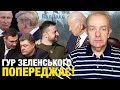 Що відбувається: четвер 3.0! Білий дім допомагає до червня, а далі, як Зеленський вирішить!