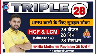 UP SI Maths | Triple 28 series class #2 | Rapid revision by Rahul sir | LCM & HCF