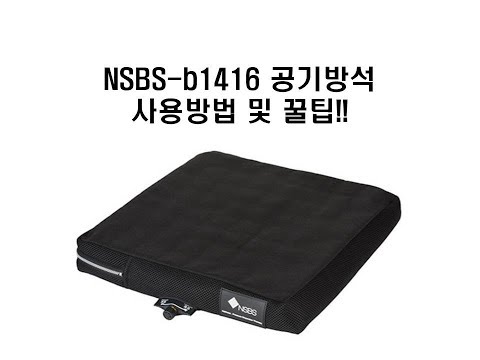 NSBS-b1416 공기방석 사용방법 및 꿀팁!!