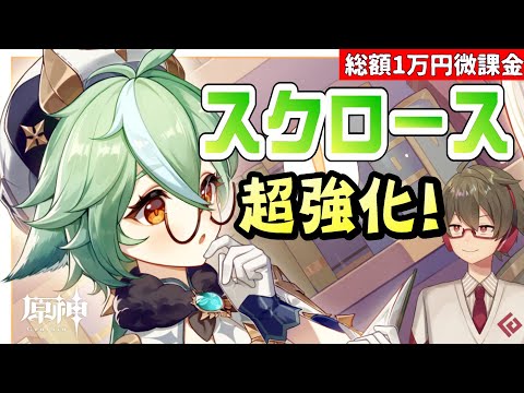 【原神】前から強かったスクロースが元素反応の修正で更に超強化!~楽して強くなりたいならマジでオススメなキャラ~【リリース~1万円微課金プレイ】