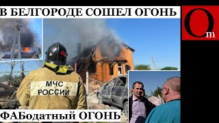 Рашисты жахнули ФАБом по Белгородщине. Гладков: повреждены 30 домов, 10 автомобилей и 5 пострадавших