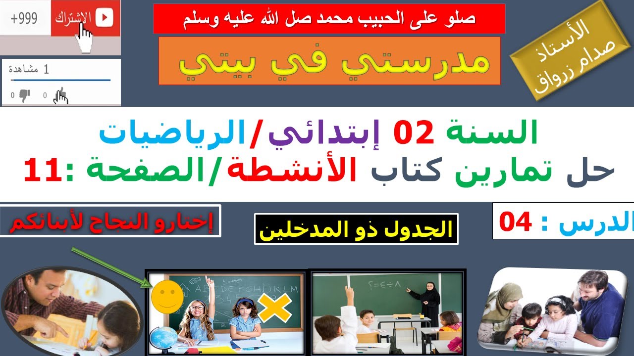 السنة 02 إبتدائي الرياضيات حل تمارين كتاب الانشطة الصفحة  11 الجدول ذو المدخلين