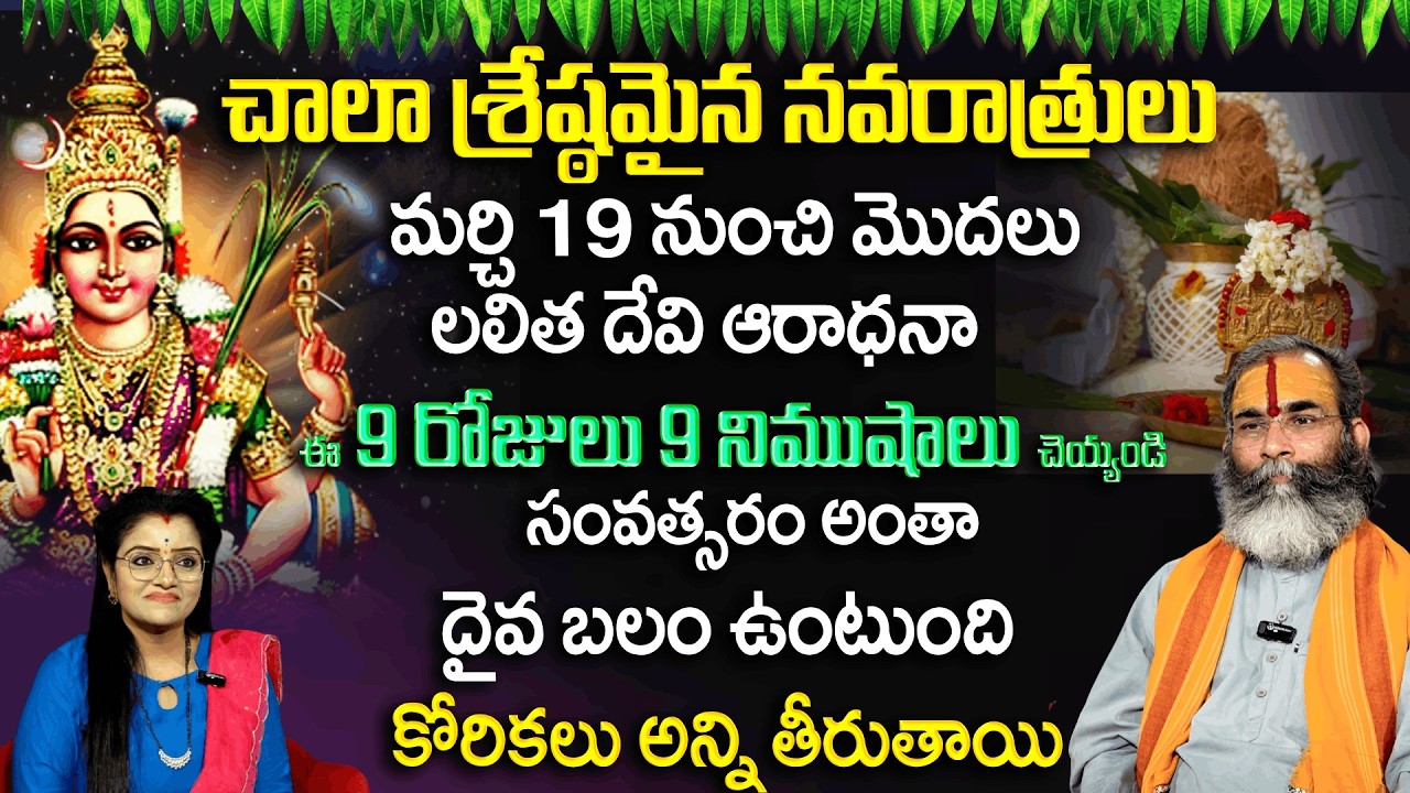 లలిత దేవి ఆరాధనా  9 రోజులు 9 నిముషాలు చెయ్యండి సంవత్సరం అంతా దైవ బలం ఉంటుంది | Padmini