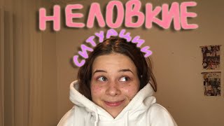 Мои НЕЛОВКИЕ СИТУАЦИИ *стыдно и странно*