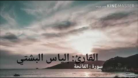 بسم الله 💕ماشاء الله 💕تلاوه جميله لسورة الفاتحه💕 للقارئ💕 الطفل الليبي : إلياس البشتي 💕