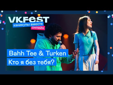 Bahh Tee x Turken Кто Я Без Тебя | Live На Vk Fest Онлайн 2022