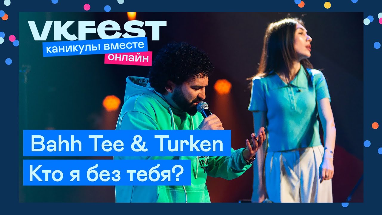 Кто я без тебя turken