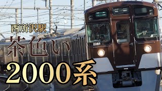 茶色い2000系 西所沢駅発車
