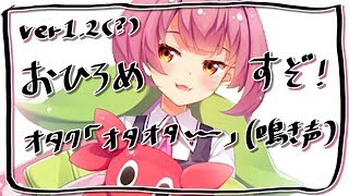 【Ver1.2(？)お披露目】緑仙と瀬戸もおるぞ～～！