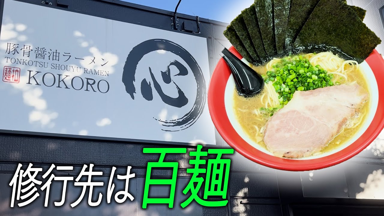 Pork bone soy sauce ramen Kokoro [Ramen Samurai] #260 - YouTube