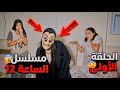 أنا وأختي سهرانين لحد الساعه ١٢ بليل وشوفنا صدمه مسلسل الساعه ١٢ الحلقه الاولي  mp3