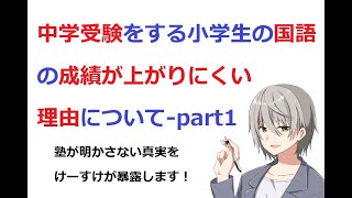 中学受験をする小学生の国語の成績が何故上がらないのか？塾が明かさない事実を暴露します！youtube初投稿！国語専門KokuPro.Ch（こくぷろちゃんねる）現役国語講師＆教材クリエイターけーすけ