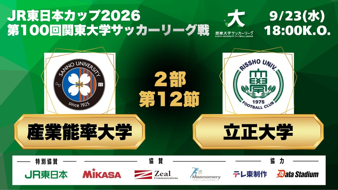 JR 東日本カップ 2026 第 100 回関東大学サッカーリーグ戦 2部 第12節