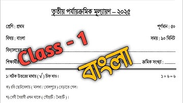 class 1 bengali 3rd unit test question 2025 || class 1 bangla final exam question paper 2025 ||