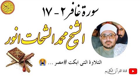 التلاوة دي ابكت مصر 😭 | سورة غافر ٢ - ١٧ | الشيخ محمد الشحات انور | صلوا على النبي 💚
