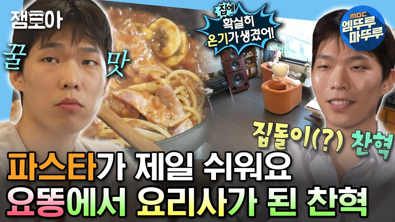 [#나혼자산다] 찬개구리가 달라졌어요!🐸 삭막했던 집에서 온기가 생긴 찬혁의 집😎 | #이찬혁 #악뮤 MBC230825방송